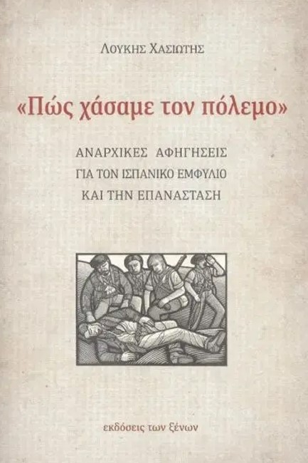 «ΠΩΣ ΧΑΣΑΜΕ ΤΟΝ ΠΟΛΕΜΟ»