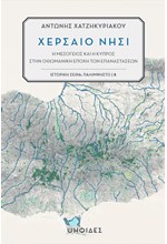 ΧΕΡΣΑΙΟ ΝΗΣΙ - Η ΜΕΣΟΓΕΙΟΣ ΚΑΙ Η ΚΥΠΡΟΣ ΣΤΗΝ ΟΘΩΜΑΝΙΚΗ ΕΠΟΧΗ ΤΩΝ ΕΠΑΝΑΣΤΑΣΕΩΝ