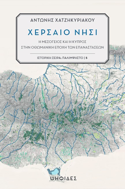 ΧΕΡΣΑΙΟ ΝΗΣΙ - Η ΜΕΣΟΓΕΙΟΣ ΚΑΙ Η ΚΥΠΡΟΣ ΣΤΗΝ ΟΘΩΜΑΝΙΚΗ ΕΠΟΧΗ ΤΩΝ ΕΠΑΝΑΣΤΑΣΕΩΝ