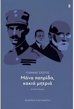 ΜΑΝΑ ΠΑΤΡΙΔΑ, ΚΑΚΙΑ ΜΗΤΡΙΑ