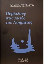 ΠΕΡΙΠΛΟΥΣ ΣΤΙΣ ΑΚΤΕΣ ΤΟΥ ΝΟΗΜΑΤΟΣ