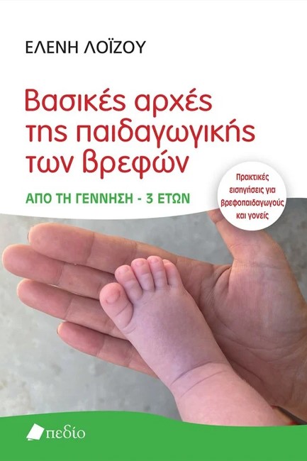 ΒΑΣΙΚΕΣ ΑΡΧΕΣ ΤΗΣ ΠΑΙΔΑΓΩΓΙΚΗΣ ΤΩΝ ΒΡΕΦΩΝ