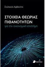 ΣΤΟΙΧΕΙΑ ΘΕΩΡΙΑΣ ΠΙΘΑΝΟΤΗΤΩΝ ΓΙΑ ΤΗΝ ΟΙΚΟΝΟΜΙΚΗ ΕΠΙΣΤΗΜΗ