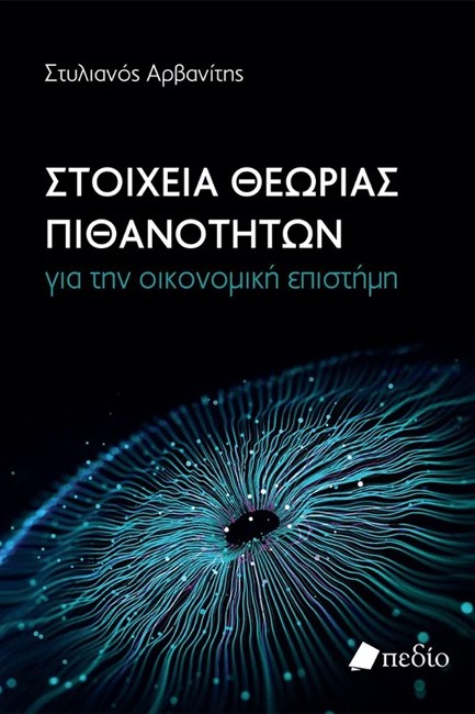 ΣΤΟΙΧΕΙΑ ΘΕΩΡΙΑΣ ΠΙΘΑΝΟΤΗΤΩΝ ΓΙΑ ΤΗΝ ΟΙΚΟΝΟΜΙΚΗ ΕΠΙΣΤΗΜΗ