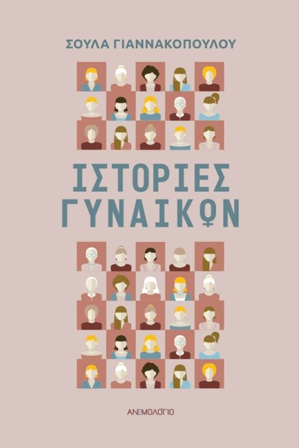 ΙΣΤΟΡΙΕΣ ΓΥΝΑΙΚΩΝ