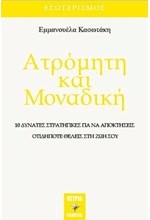 ΑΤΡΟΜΗΤΗ ΚΑΙ ΜΟΝΑΔΙΚΗ