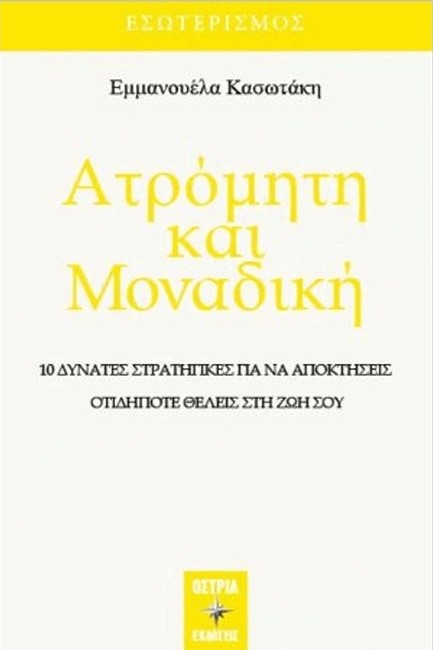 ΑΤΡΟΜΗΤΗ ΚΑΙ ΜΟΝΑΔΙΚΗ