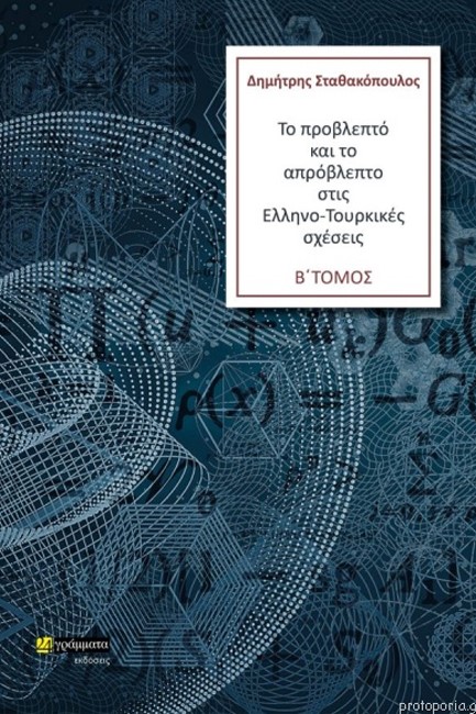 ΤΟ ΠΡΟΒΛΕΠΤΟ ΚΑΙ ΤΟ ΑΠΡΟΒΛΕΠΤΟ ΣΤΙΣ ΕΛΛΗΝΟ-ΤΟΥΡΚΙΚΕΣ ΣΧΕΣΕΙΣ (ΔΕΥΤΕΡΟΣ ΤΟΜΟΣ)