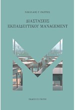 ΔΙΑΣΤΑΣΕΙΣ ΕΚΠΑΙΔΕΥΤΙΚΟΥ MANAGEMENT