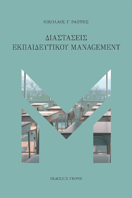 ΔΙΑΣΤΑΣΕΙΣ ΕΚΠΑΙΔΕΥΤΙΚΟΥ MANAGEMENT