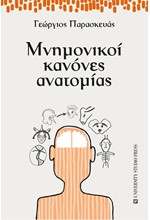 ΜΝΗΜΟΝΙΚΟΙ ΚΑΝΟΝΕΣ ΑΝΑΤΟΜΙΑΣ