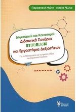 ΔΗΜΙΟΥΡΓΩ ΚΑΙ ΚΑΙΝΟΤΟΜΩ: ΔΙΔΑΚΤΙΚΑ ΣΕΝΑΡΙΑ ST(R)E(A)M ΚΑΙ ΕΡΓΑΣΤΗΡΙΑ ΔΕΞΙΟΤΗΤΩΝ