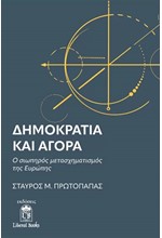 ΔΗΜΟΚΡΑΤΙΑ ΚΑΙ ΑΓΟΡΑ: Ο ΣΙΩΠΗΡΟΣ ΜΕΤΑΣΧΗΜΑΤΙΣΜΟΣ ΤΗΣ ΕΥΡΩΠΗΣ