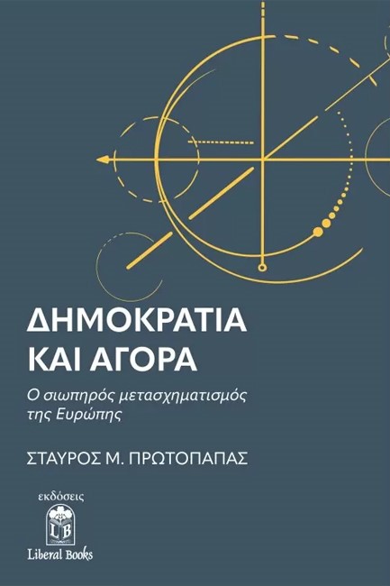 ΔΗΜΟΚΡΑΤΙΑ ΚΑΙ ΑΓΟΡΑ: Ο ΣΙΩΠΗΡΟΣ ΜΕΤΑΣΧΗΜΑΤΙΣΜΟΣ ΤΗΣ ΕΥΡΩΠΗΣ