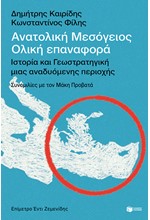 ΑΝΑΤΟΛΙΚΗ ΜΕΣΟΓΕΙΟΣ: ΟΛΙΚΗ ΕΠΑΝΑΦΟΡΑ-ΙΣΤΟΡΙΑ ΚΑΙ ΓΕΩΣΤΡΑΤΗΓΙΚΗ ΜΙΑΣ ΑΝΑΔΥΟΜΕΝΗΣ ΠΕΡΙΟΧΗΣ