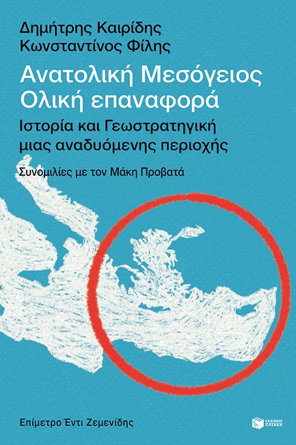 ΑΝΑΤΟΛΙΚΗ ΜΕΣΟΓΕΙΟΣ: ΟΛΙΚΗ ΕΠΑΝΑΦΟΡΑ-ΙΣΤΟΡΙΑ ΚΑΙ ΓΕΩΣΤΡΑΤΗΓΙΚΗ ΜΙΑΣ ΑΝΑΔΥΟΜΕΝΗΣ ΠΕΡΙΟΧΗΣ