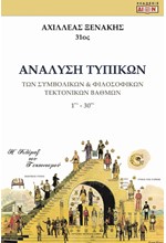 ΑΝΑΛΥΣΗ ΤΥΠΙΚΩΝ ΤΩΝ ΣΥΜΒΟΛΙΚΩΝ & ΦΙΛΟΣΟΦΙΚΩΝ ΤΕΚΤΟΝΙΚΩΝ ΒΑΘΜΩΝ