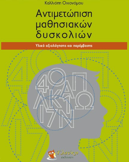 ΑΝΤΙΜΕΤΩΠΙΣΗ ΜΑΘΗΣΙΑΚΩΝ ΔΥΣΚΟΛΙΩΝ ΥΛΙΚΟ ΑΞΙΟΛΟΓΗΣΗΣ ΚΑΙ ΠΑΡΕΜΒΑΣΗΣ