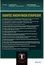 ΟΔΗΓΟΣ ΑΝΩΝΥΜΩΝ ΕΤΑΙΡΕΙΩΝ