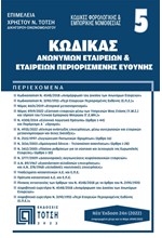 ΚΩΔΙΚΑΣ ΑΝΩΝΥΜΩΝ ΕΤΑΙΡΕΙΩΝ ΚΑΙ ΕΤΑΙΡΕΙΩΝ ΠΕΡΙΟΡΙΣΜΕΝΗΣ ΕΥΘΥΝΗΣ