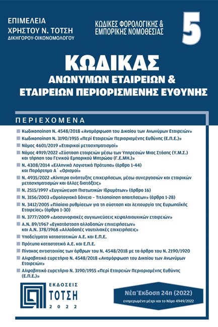 ΚΩΔΙΚΑΣ ΑΝΩΝΥΜΩΝ ΕΤΑΙΡΕΙΩΝ ΚΑΙ ΕΤΑΙΡΕΙΩΝ ΠΕΡΙΟΡΙΣΜΕΝΗΣ ΕΥΘΥΝΗΣ