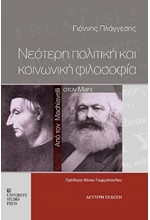 ΝΕΟΤΕΡΗ ΠΟΛΙΤΙΚΗ ΚΑΙ ΚΟΙΝΩΝΙΚΗ ΦΙΛΟΣΟΦΙΑ - ΕΚΔΟΣΗ 2023