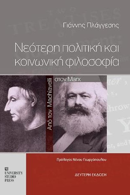 ΝΕΟΤΕΡΗ ΠΟΛΙΤΙΚΗ ΚΑΙ ΚΟΙΝΩΝΙΚΗ ΦΙΛΟΣΟΦΙΑ - ΕΚΔΟΣΗ 2023