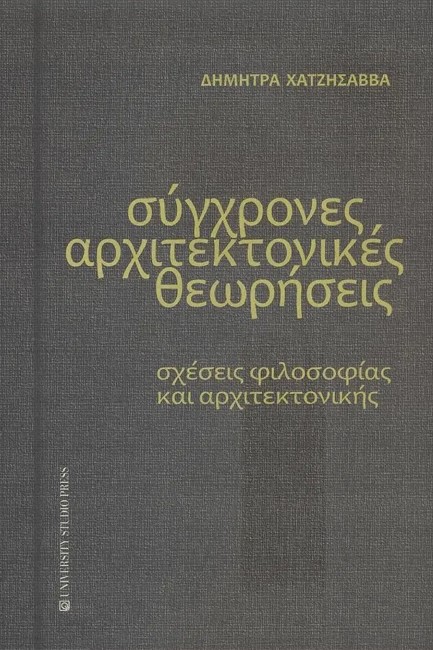 ΣΥΓΧΡΟΝΕΣ ΑΡΧΙΤΕΚΤΟΝΙΚΕΣ ΘΕΩΡΗΣΕΙΣ