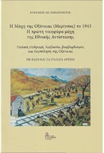 Η ΜΑΧΗ ΤΗΣ ΟΞΥΝΕΙΑΣ (ΜΕΡΙΤΣΑΣ) ΤΟ 1943-Η ΠΡΩΤΗ ΝΙΚΗΦΟΡΑ ΜΑΧΗ ΤΗΣ ΕΘΝΙΚΗΣ ΑΝΤΙΣΤΑΣΗΣ