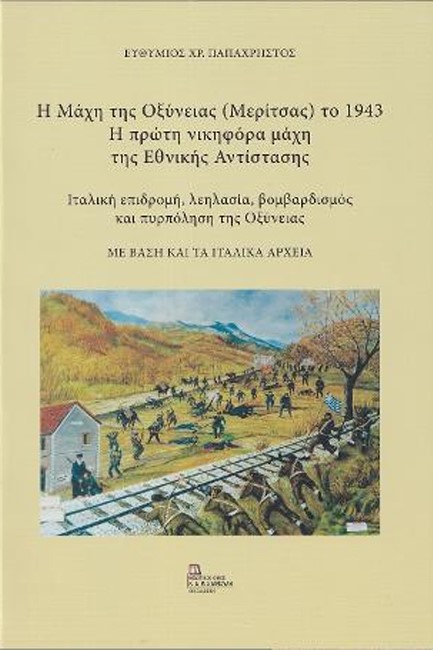 Η ΜΑΧΗ ΤΗΣ ΟΞΥΝΕΙΑΣ (ΜΕΡΙΤΣΑΣ) ΤΟ 1943-Η ΠΡΩΤΗ ΝΙΚΗΦΟΡΑ ΜΑΧΗ ΤΗΣ ΕΘΝΙΚΗΣ ΑΝΤΙΣΤΑΣΗΣ