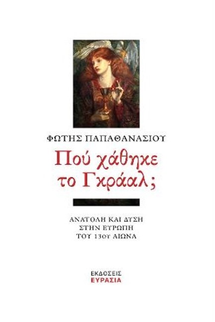 ΠΟΥ ΧΑΘΗΚΕ ΤΟ ΓΚΡΑΑΛ;