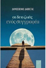 ΟΙ ΔΥΟ ΖΩΕΣ ΕΝΟΣ ΣΥΓΓΡΑΦΕΑ