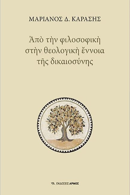 ΑΠΟ ΤΗΝ ΦΙΛΟΣΟΦΙΚΗ ΣΤΗΝ ΘΕΟΛΟΓΙΚΗ ΕΝΝΟΙΑ ΤΗΣ ΔΙΚΑΙΟΣΥΝΗΣ