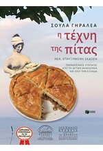 Η ΤΕΧΝΗ ΤΗΣ ΠΙΤΑΣ (ΝΕΑ ΕΠΑΥΞΗΜΕΝΗ ΕΚΔΟΣΗ)