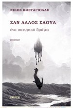 ΣΑΝ ΑΛΛΟΣ ΣΑΟΥΛ - ΕΝΑ ΣΑΤΥΡΙΚΟ ΔΡΑΜΑ