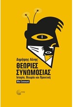 ΘΕΩΡΙΕΣ ΣΥΝΟΜΩΣΙΑΣ