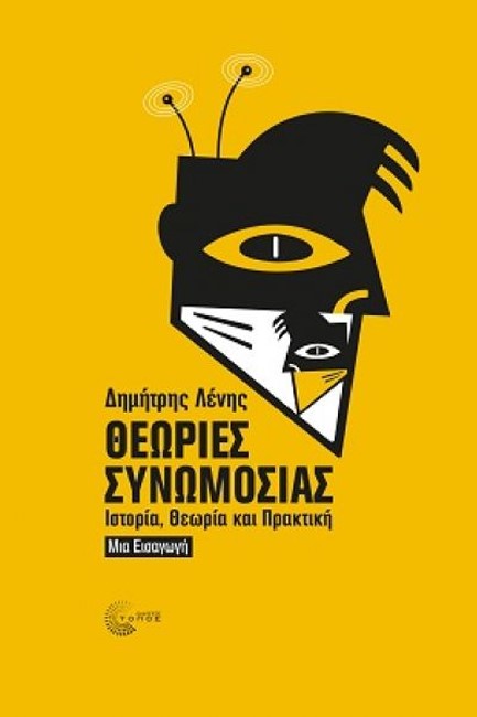 ΘΕΩΡΙΕΣ ΣΥΝΟΜΩΣΙΑΣ