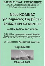 ΝΕΟΣ ΚΩΔΙΚΑΣ ΓΙΑ ΔΗΜΟΣΙΕΣ ΣΥΜΒΑΣΕΙΣ, ΔΗΜΟΣΙΑ ΕΡΓΑ & ΜΕΛΕΤΕΣ ΜΕ ΝΟΜΟΛΟΓΙΑ ΚΑΤ' ΑΡΘΡΟ (10Η ΕΚΔΟΣΗ)