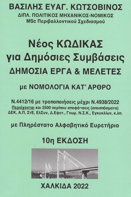 ΝΕΟΣ ΚΩΔΙΚΑΣ ΓΙΑ ΔΗΜΟΣΙΕΣ ΣΥΜΒΑΣΕΙΣ, ΔΗΜΟΣΙΑ ΕΡΓΑ & ΜΕΛΕΤΕΣ ΜΕ ΝΟΜΟΛΟΓΙΑ ΚΑΤ' ΑΡΘΡΟ (10Η ΕΚΔΟΣΗ)