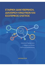 ΕΤΑΙΡΙΚΗ ΔΙΑΚΥΒΕΡΝΗΣΗ, ΔΙΑΧΕΙΡΙΣΗ ΚΙΝΔΥΝΩΝ ΚΑΙ ΕΣΩΤΕΡΙΚΟΣ ΕΛΕΓΧΟΣ