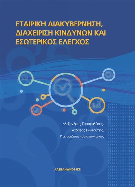 ΕΤΑΙΡΙΚΗ ΔΙΑΚΥΒΕΡΝΗΣΗ, ΔΙΑΧΕΙΡΙΣΗ ΚΙΝΔΥΝΩΝ ΚΑΙ ΕΣΩΤΕΡΙΚΟΣ ΕΛΕΓΧΟΣ