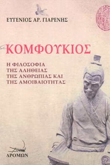 ΚΟΜΦΟΥΚΙΟΣ-Η ΦΙΛΟΣΟΦΙΑ ΤΗΣ ΑΛΗΘΕΙΑΣ, ΤΗΣ ΑΝΘΡΩΠΙΑΣ ΚΑΙ ΤΗΣ ΑΜΟΙΒΑΙΟΤΗΤΑΣ