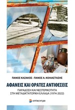 ΑΦΑΝΕΙΣ ΚΑΙ ΟΡΑΤΕΣ ΑΝΤΙΘΕΣΕΙΣ