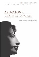 ΑΚΕΝΑΤΟΝ - Ο ΠΡΙΓΚΙΠΑΣ ΤΟΥ ΦΩΤΟΣ