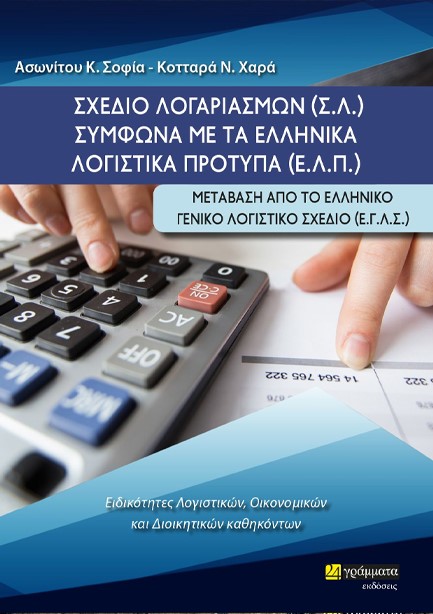 ΣΧΕΔΙΟ ΛΟΓΑΡΙΑΣΜΩΝ (Σ.Λ.)