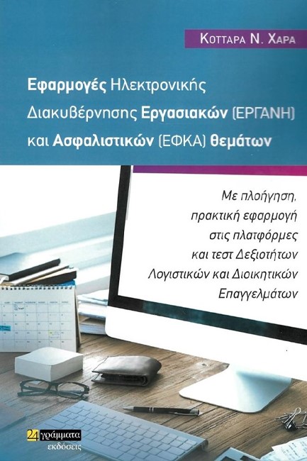 ΕΦΑΡΜΟΓΕΣ ΗΛΕΚΤΡΟΝΙΚΗΣ ΔΙΑΚΥΒΕΡΝΗΣΗΣ ΕΡΓΑΣΙΑΚΩΝ ΕΦΑΡΜΟΓΩΝ ΕΡΓΑΝΗ ΚΑΙ ΑΣΦΑΛΙΣΤΙΚΩΝ ΕΦΚΑ ΘΕΜΑΤΩΝ