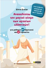 ΑΝΑΚΑΛΥΠΤΩ ΤΟΝ ΜΑΓΙΚΟ ΚΟΣΜΟ ΤΩΝ ΑΡΧΑΙΩΝ ΕΛΛΗΝΙΚΩΝ