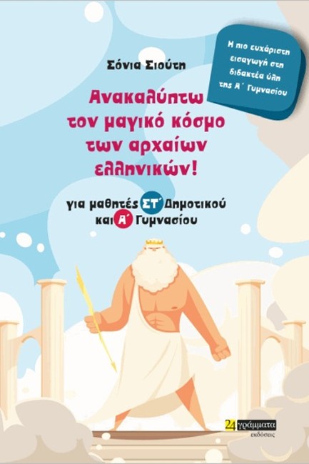 ΑΝΑΚΑΛΥΠΤΩ ΤΟΝ ΜΑΓΙΚΟ ΚΟΣΜΟ ΤΩΝ ΑΡΧΑΙΩΝ ΕΛΛΗΝΙΚΩΝ