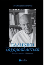 ΕΛΛΗΝΙΚΗ ΖΑΧΑΡΟΠΛΑΣΤΙΚΗ