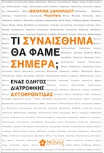 ΤΙ ΣΥΝΑΙΣΘΗΜΑ ΘΑ ΦΑΜΕ ΣΗΜΕΡΑ;